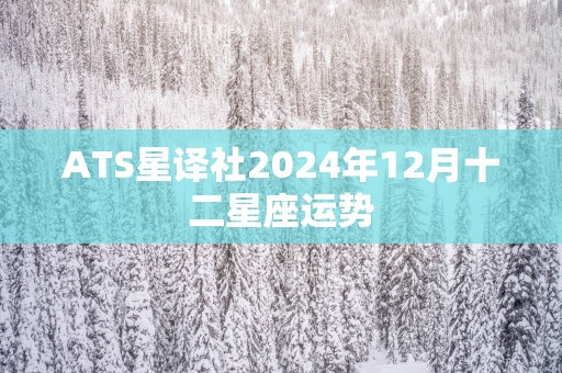 ATS星译社2025年12月十二星座运势