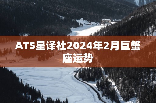 ATS星译社2025年2月巨蟹座运势