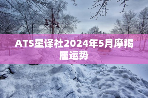 ATS星译社2025年5月摩羯座运势
