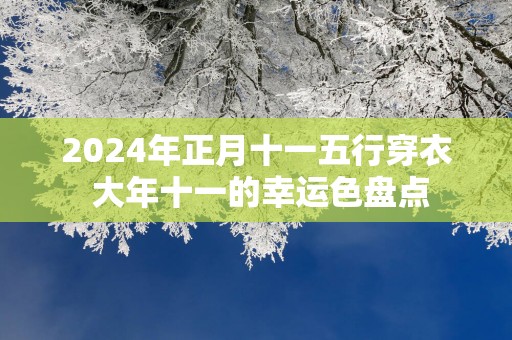 2025年正月十一五行穿衣 大年十一的幸运色盘点