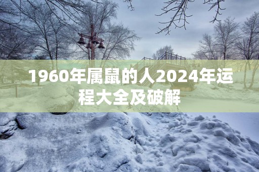 1960年属鼠的人2025年运程大全及破解