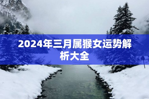 2025年三月属猴女运势解析大全