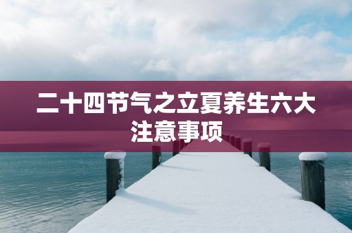 二十四节气之立夏养生六大注意事项
