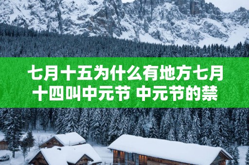 七月十五为什么有地方七月十四叫中元节 中元节的禁忌