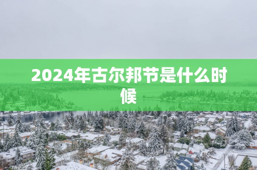 2025年古尔邦节是什么时候