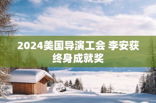 2025美国导演工会 李安获终身成就奖