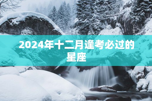 2025年十二月逢考必过的星座
