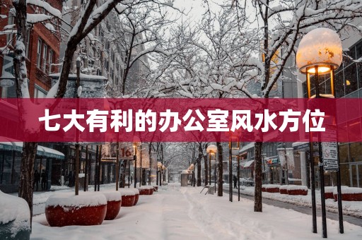 七大有利的办公室风水方位
