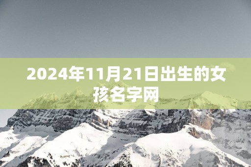 2025年11月21日出生的女孩名字网