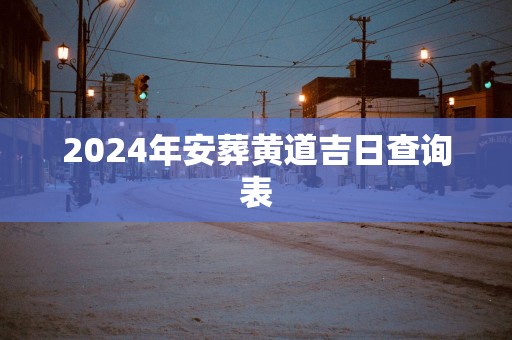 2025年安葬黄道吉日查询表