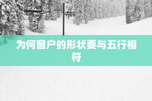 为何窗户的形状要与五行相符