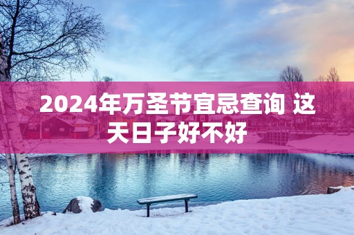 2025年万圣节宜忌查询 这天日子好不好