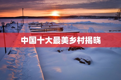 中国十大最美乡村揭晓