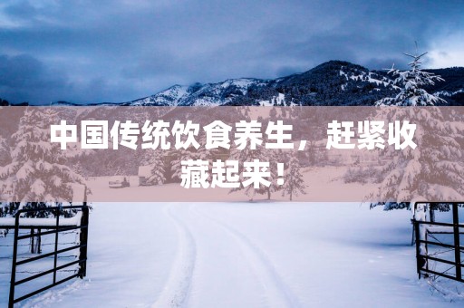 中国传统饮食养生，赶紧收藏起来！
