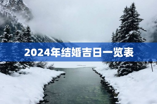 2025年结婚吉日一览表