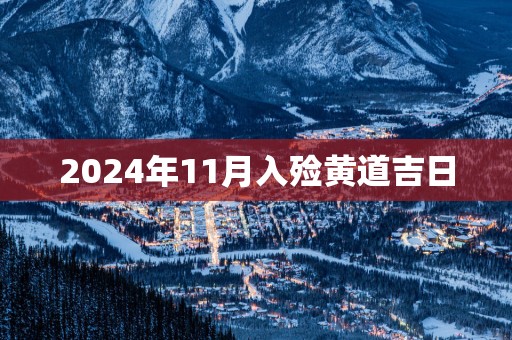 2025年11月入殓黄道吉日
