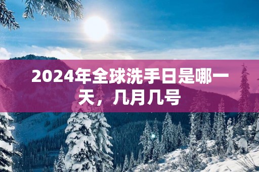 2025年全球洗手日是哪一天，几月几号