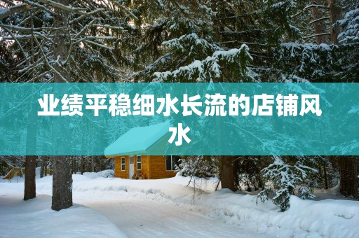 业绩平稳细水长流的店铺风水