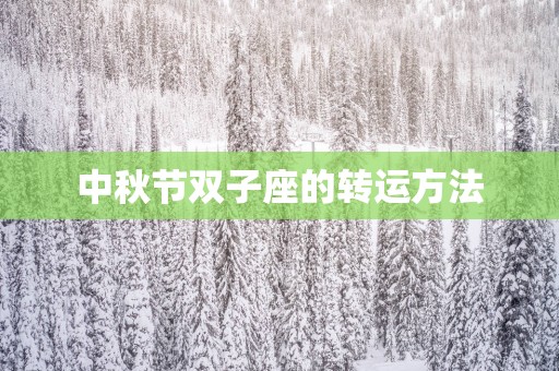 中秋节双子座的转运方法