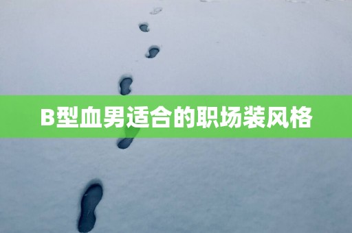 B型血男适合的职场装风格
