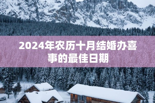 2025年农历十月结婚办喜事的最佳日期
