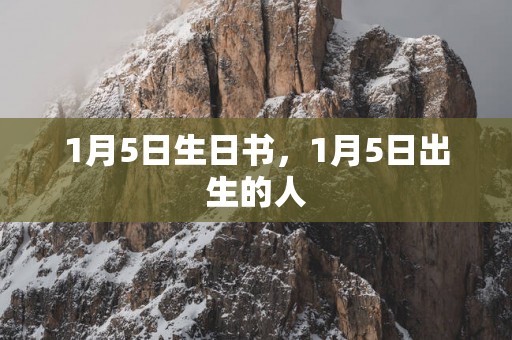 1月5日生日书，1月5日出生的人