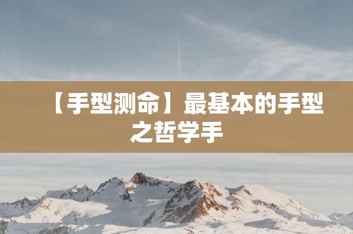 【手型测命】最基本的手型之哲学手