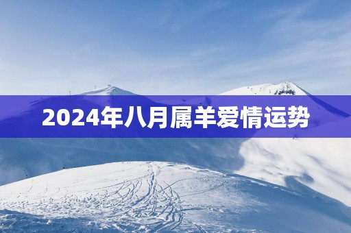 2025年八月属羊爱情运势