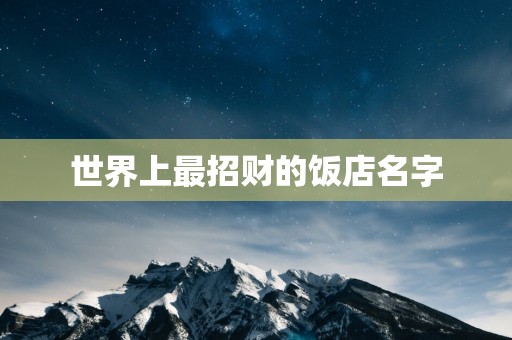 世界上最招财的饭店名字
