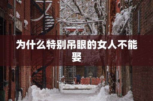 为什么特别吊眼的女人不能娶