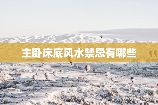 主卧床底风水禁忌有哪些