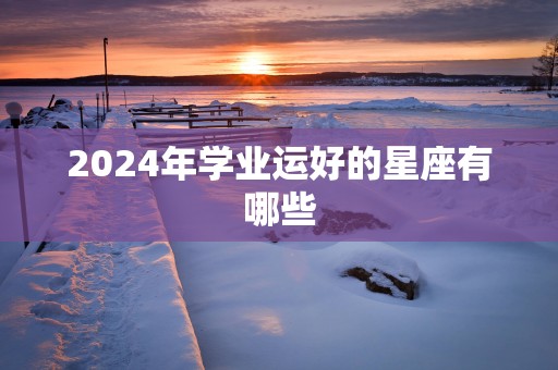 2025年学业运好的星座有哪些