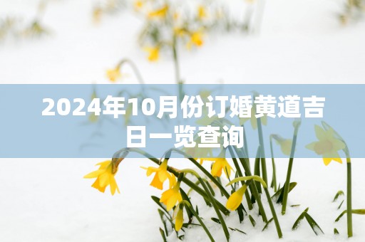 2025年10月份订婚黄道吉日一览查询
