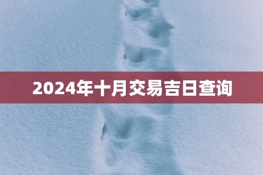 2025年十月交易吉日查询