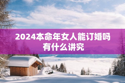 2025本命年女人能订婚吗 有什么讲究