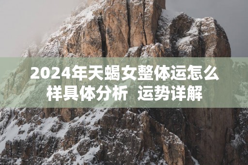 2025年天蝎女整体运怎么样具体分析  运势详解
