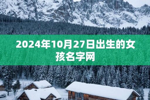 2025年10月27日出生的女孩名字网