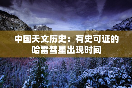 中国天文历史：有史可证的哈雷彗星出现时间