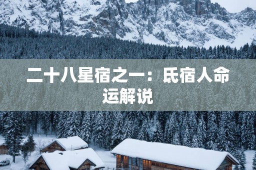 二十八星宿之一：氐宿人命运解说