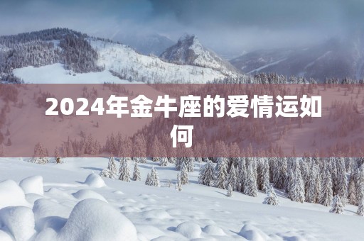 2025年金牛座的爱情运如何