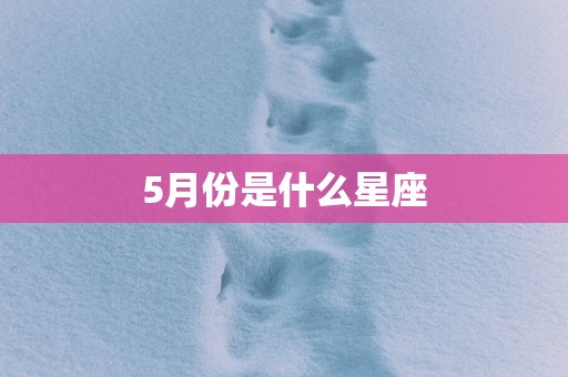 5月份是什么星座