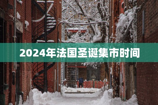 2025年法国圣诞集市时间