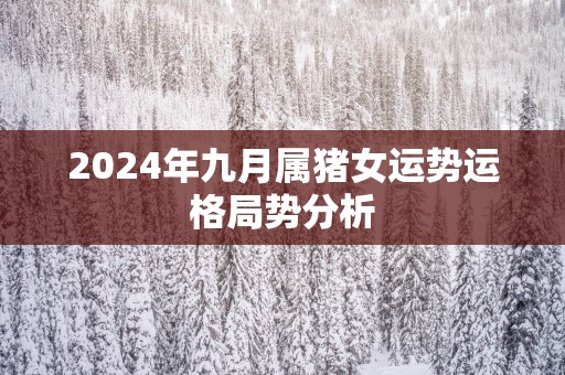 2025年九月属猪女运势运格局势分析