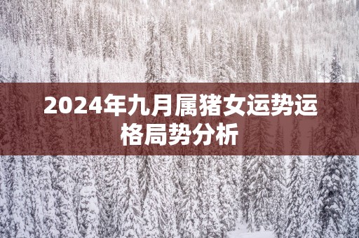 2024年九月属猪女运势运格局势分析