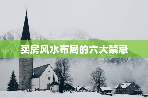 买房风水布局的六大禁忌