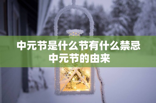 中元节是什么节有什么禁忌 中元节的由来