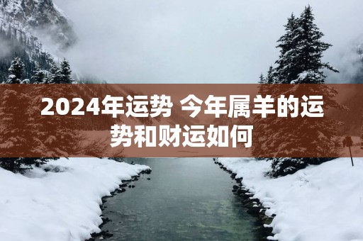 2025年运势 今年属羊的运势和财运如何