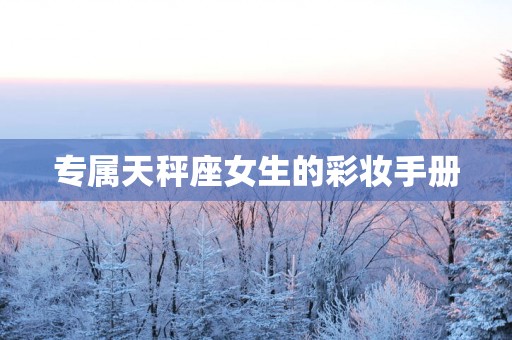 专属天秤座女生的彩妆手册