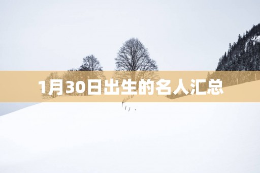 1月30日出生的名人汇总