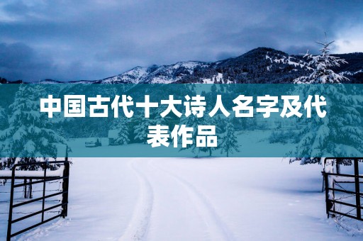中国古代十大诗人名字及代表作品